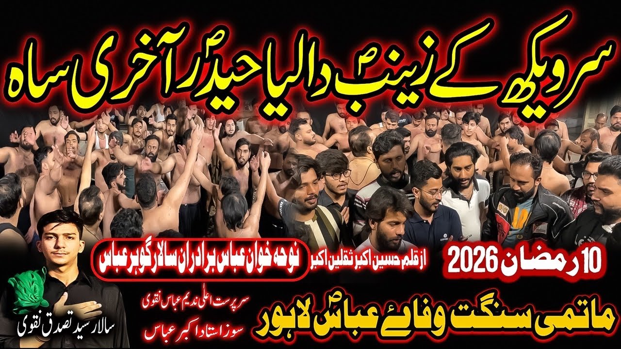 Sir Vaikh Ka Zainab SAW Da | Wafa e Abbas AS| Salar Syed Tasadaq | 10 Ramzan 2026 | AAL E YASEEN 