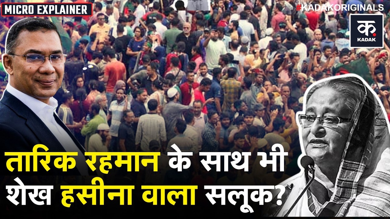 Tarique Rahman: तारिक पर Nahid Islam ने लगाया धांधली का आरोप,होगा Sheikh Hasina वाला हाल?|Bangladesh