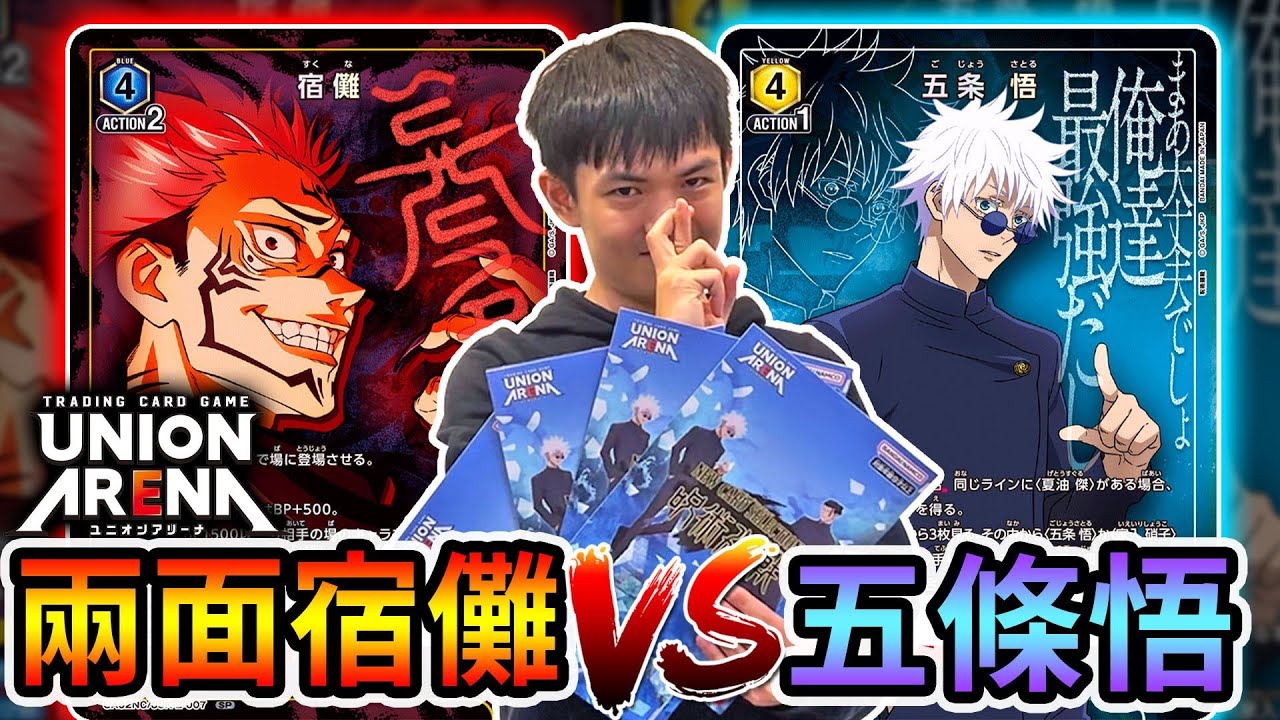 《耀仔很閒》誰才是咒術迴戰最強❗️❓兩面宿儺VS五條悟！！UNION ARENA賽場最強牌組對決！第一支UA卡牌影片！！！ #unionarena  #咒術迴戰
