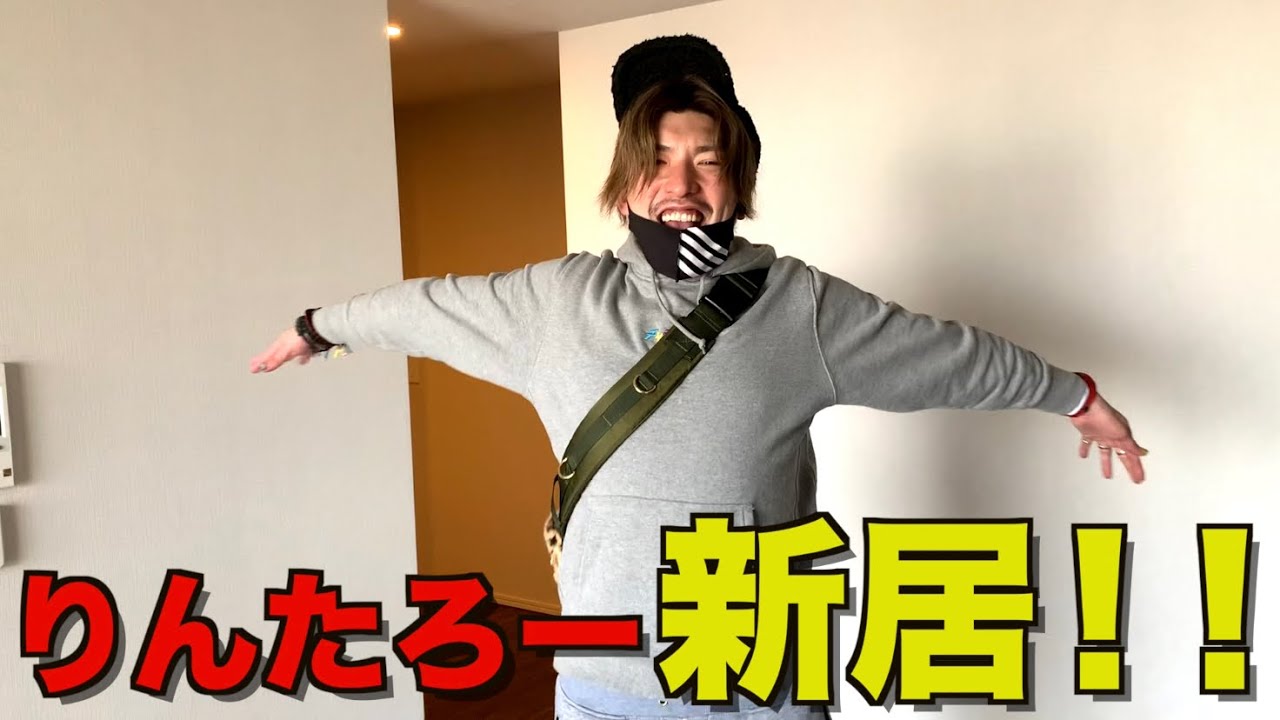 りんたろー、タワマンに引越し‼︎