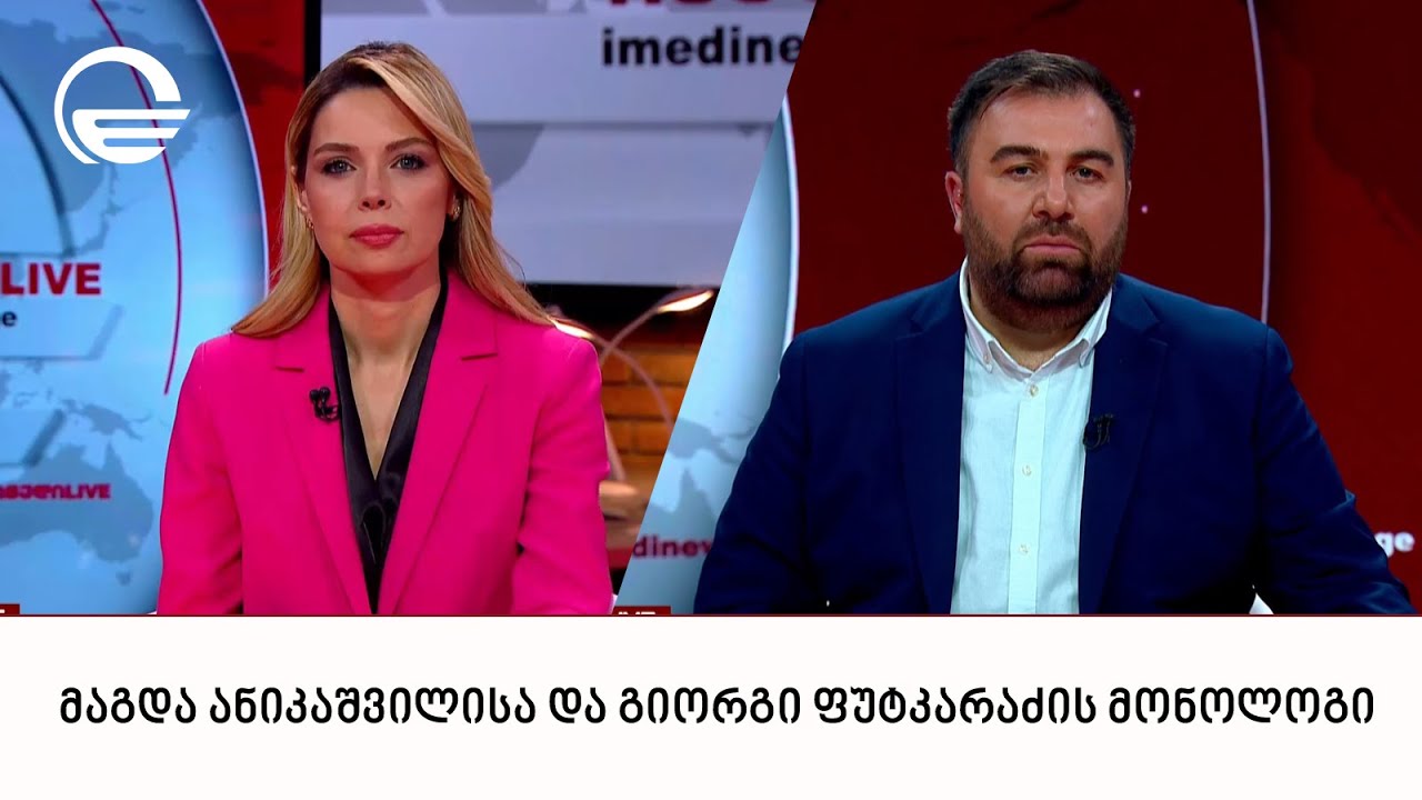მაგდა ანიკაშვილისა და გიორგი ფუტკარაძის მონოლოგი | 05.02.2026