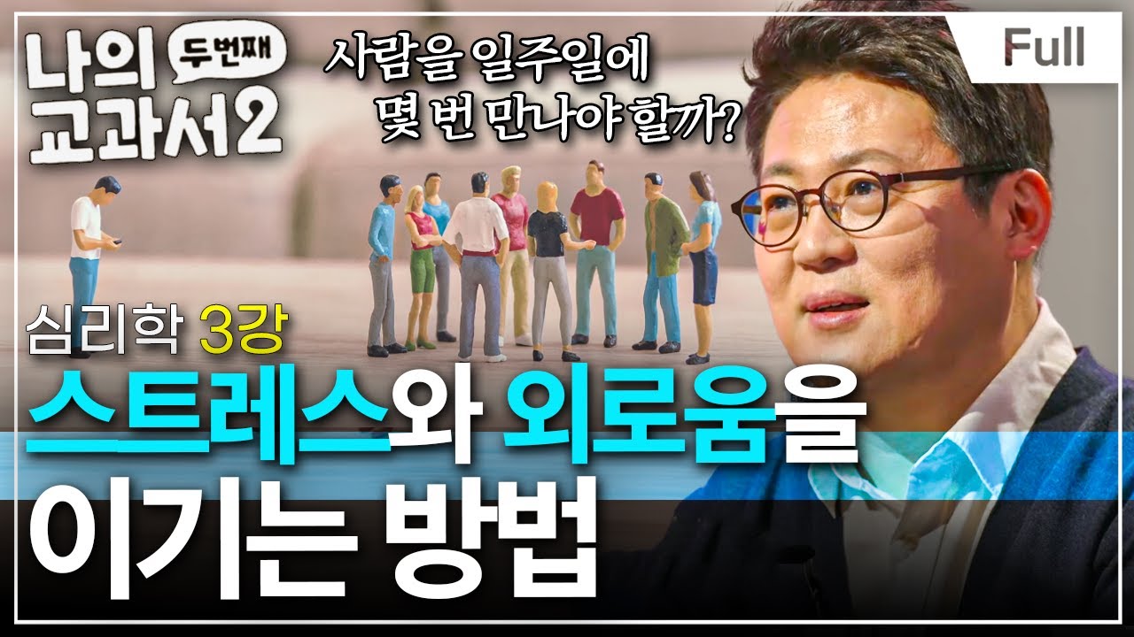 [Full] 나의 두 번째 교과서 - 심리학 3강 스트레스와 외로움을 이기는 방법