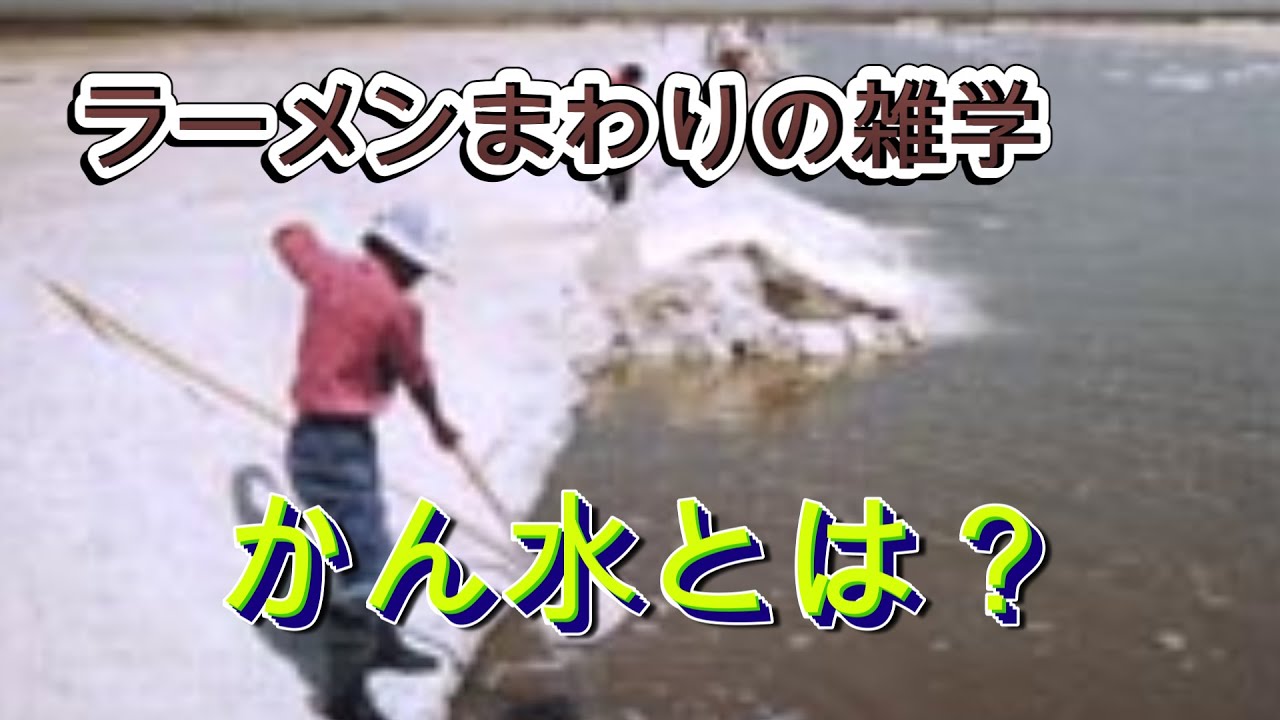 【雑学】かん水とは？