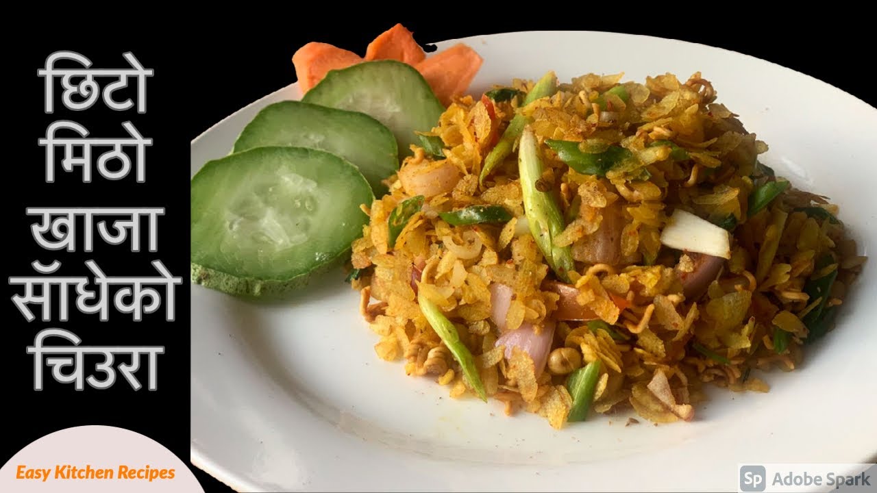 यसरी बनाउनुस छिटो मिठो खाजा सॅाधेको चिउरा | Sadeko Chiura  | Nepali Khana | Nepali Khaja | Food