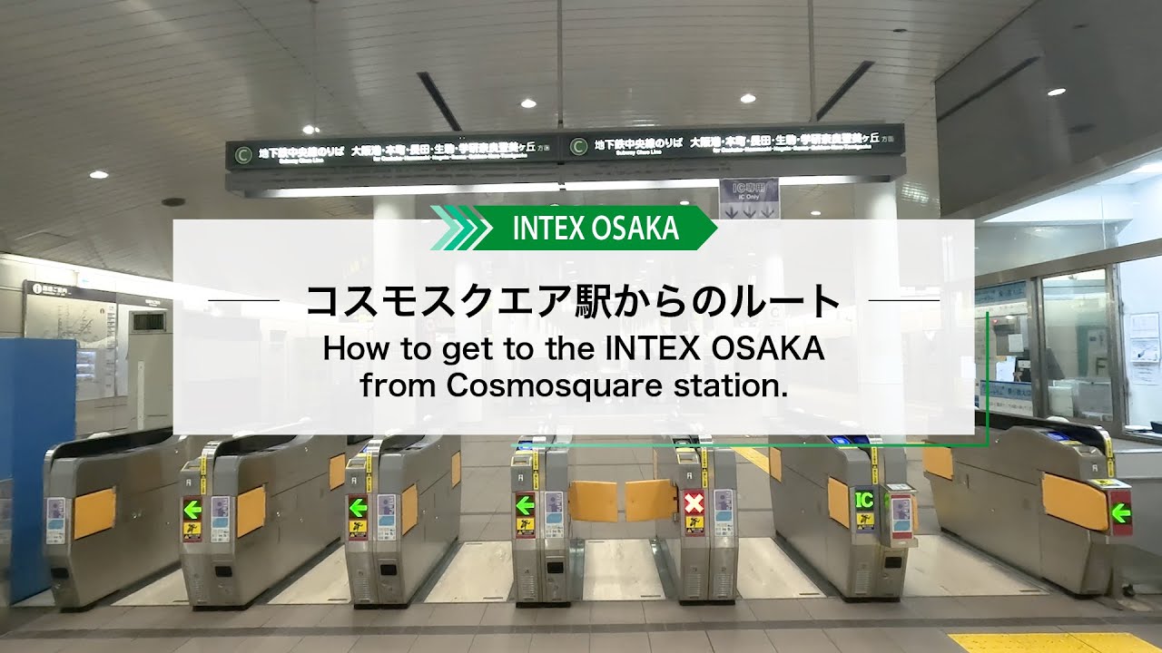 インテックス大阪 コスモスクエア駅からのルート How to get the INTEX OSAKA from Cosmosquare station.