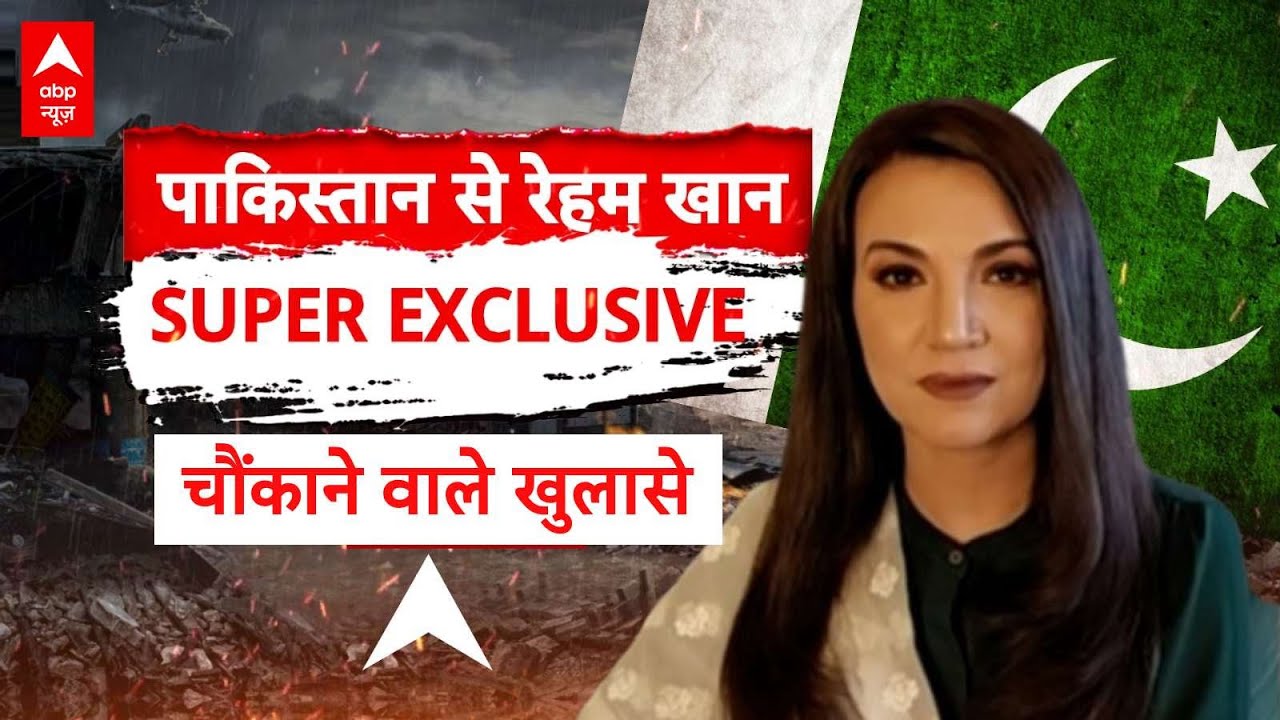 Senior Journalist Reham Khan Exclusive Interview On Pahalgam : आतंकी हमले पर क्या बोलीं रेहम खान ?