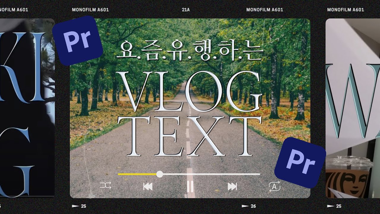 😎잘나가는 언니들은 다 쓴다는 레트로 입체 자막 효과(3D TEXT) 만들기 / 프리미어프로 자막 강좌 (feat. 걍밍경님 브이로그 스타일)