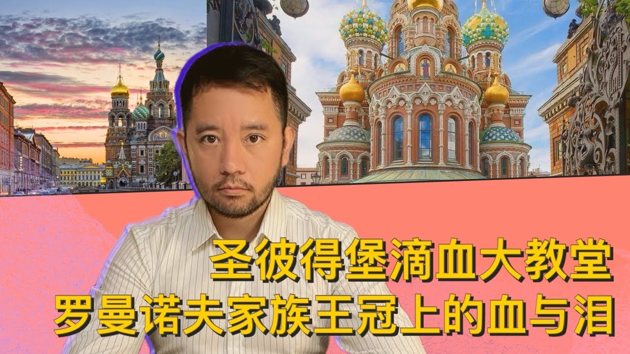 圣彼得堡滴血大教堂，罗曼诺夫家族王冠上的血与泪！