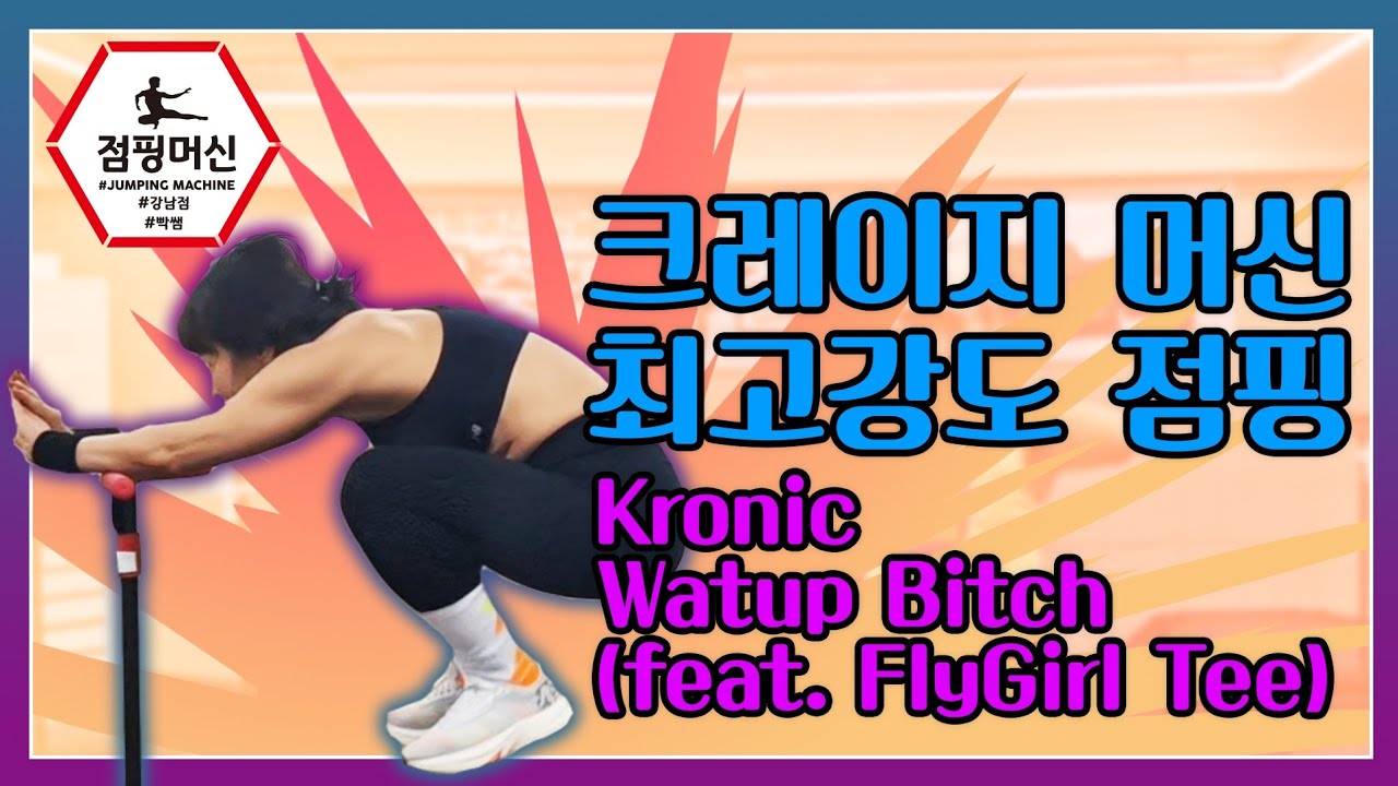 [점핑안무] 💥크레이지 점핑머신 빡쌤안무/kronicwatupbitch