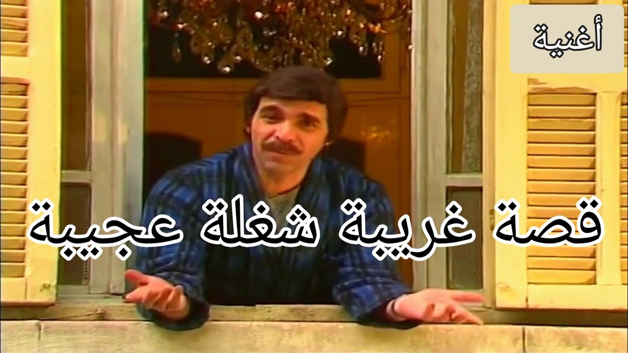 مسلسل مرايا 88 _ أغنية قصة غريبة شغلة عجيبة | HD (720p) Maraya 88