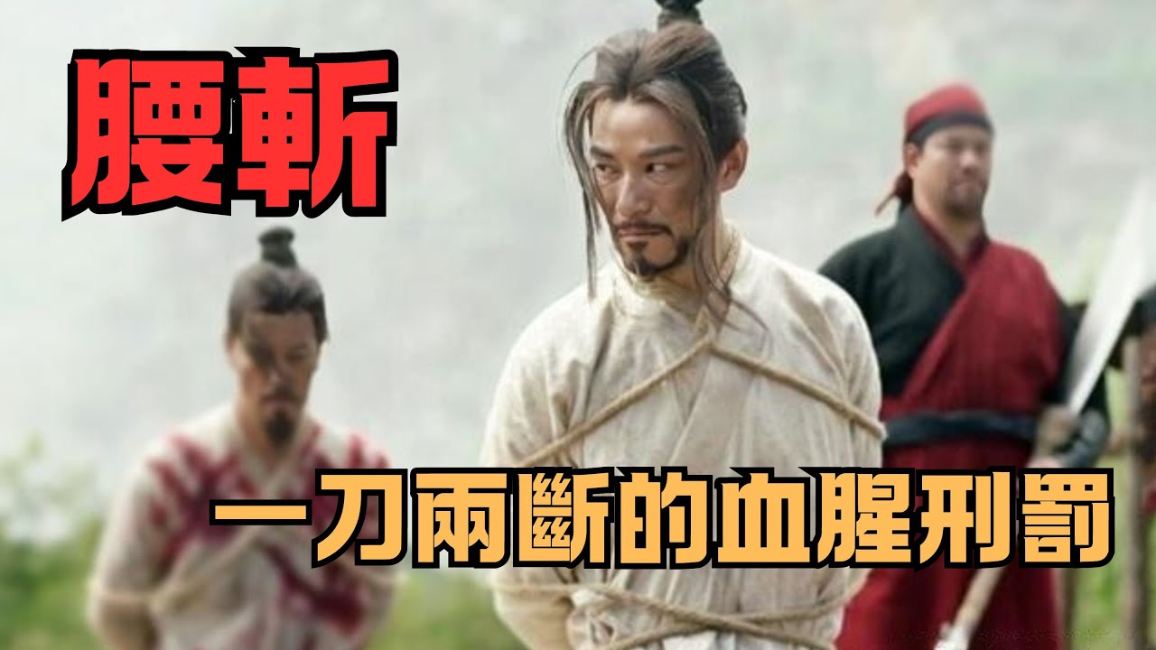 令人窒息的恐懼 | 腰斬的血腥曆史，犯人如何麵對這一絶望刑罰？膽小勿入