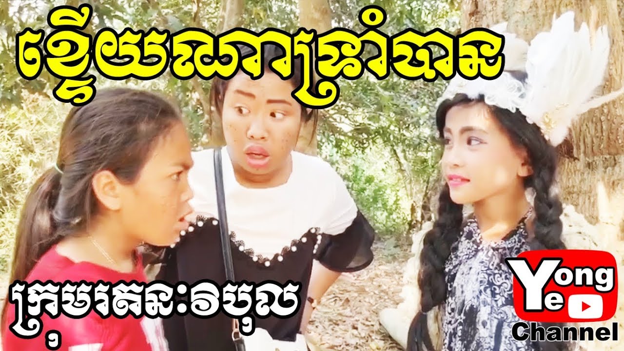 រឿងថ្មីចេញហើយ ខ្ទើយណាទ្រាំបាន ពី Dada Beauty, New Comedy Clip from Rathanak Vibol Yong Ye
