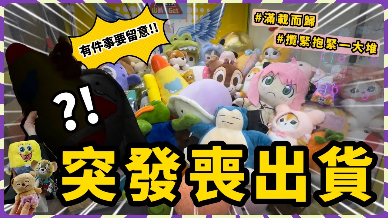 【香港夾公仔】$5再出貨！誤墜心情過山車？！巡場｜西九龍中心｜滿載而歸！