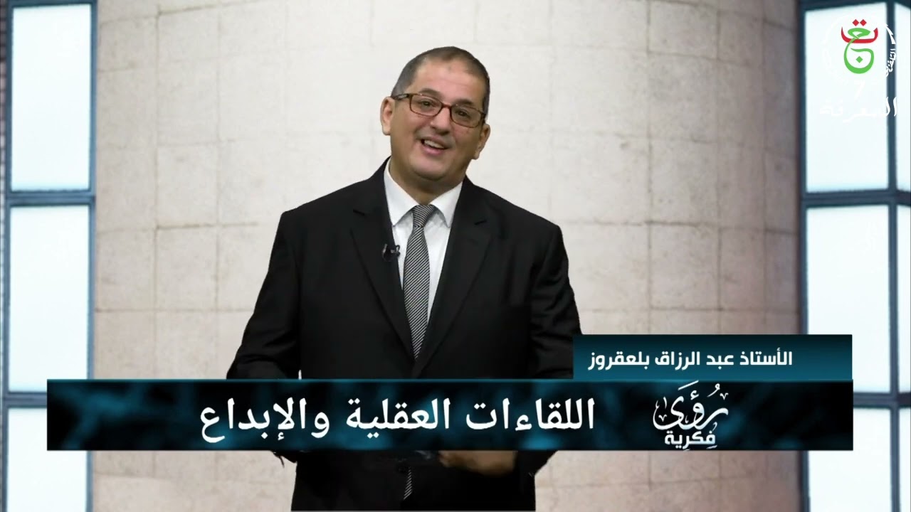 رؤى فكرية - اللقاءات العقلية و الإبداع