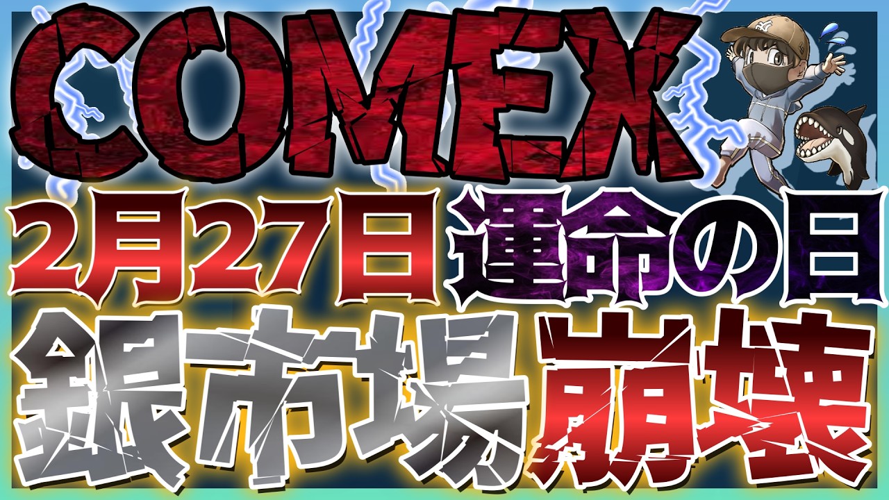 【緊急】2月27日、銀市場が崩壊か。COMEX在庫枯渇で数百ドルへ暴騰する真実 #銀価格 #米国株 #貴金属 #コモディティ