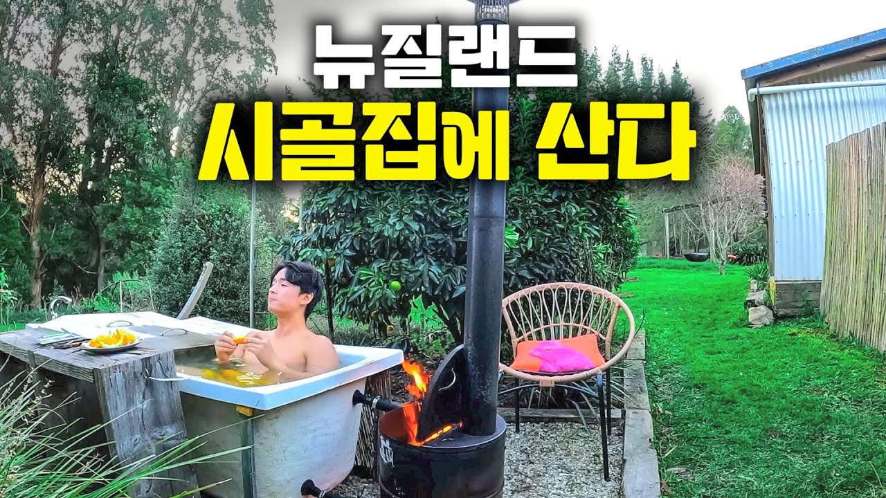 7만원짜리 뉴질랜드 시골집 자취생활 [뉴질랜드27]