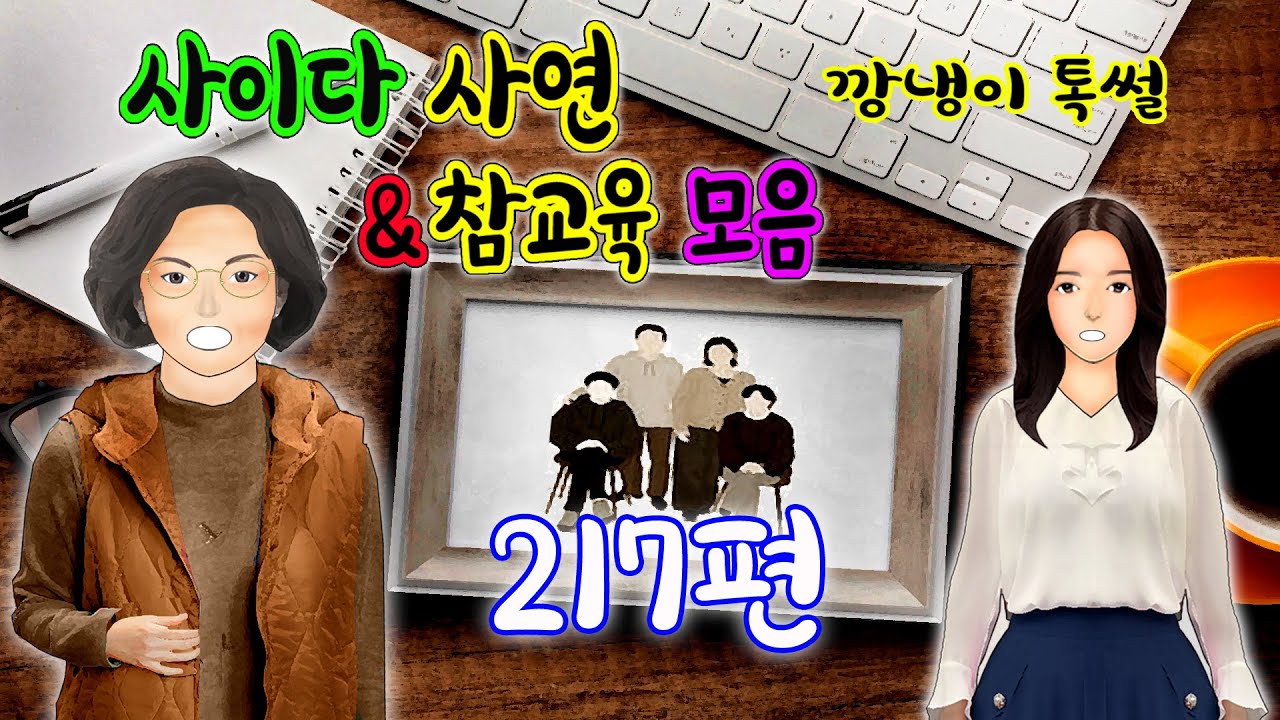깡냉이톡썰 몰아보기  - 사이다사연 & 참교육 모음 217편