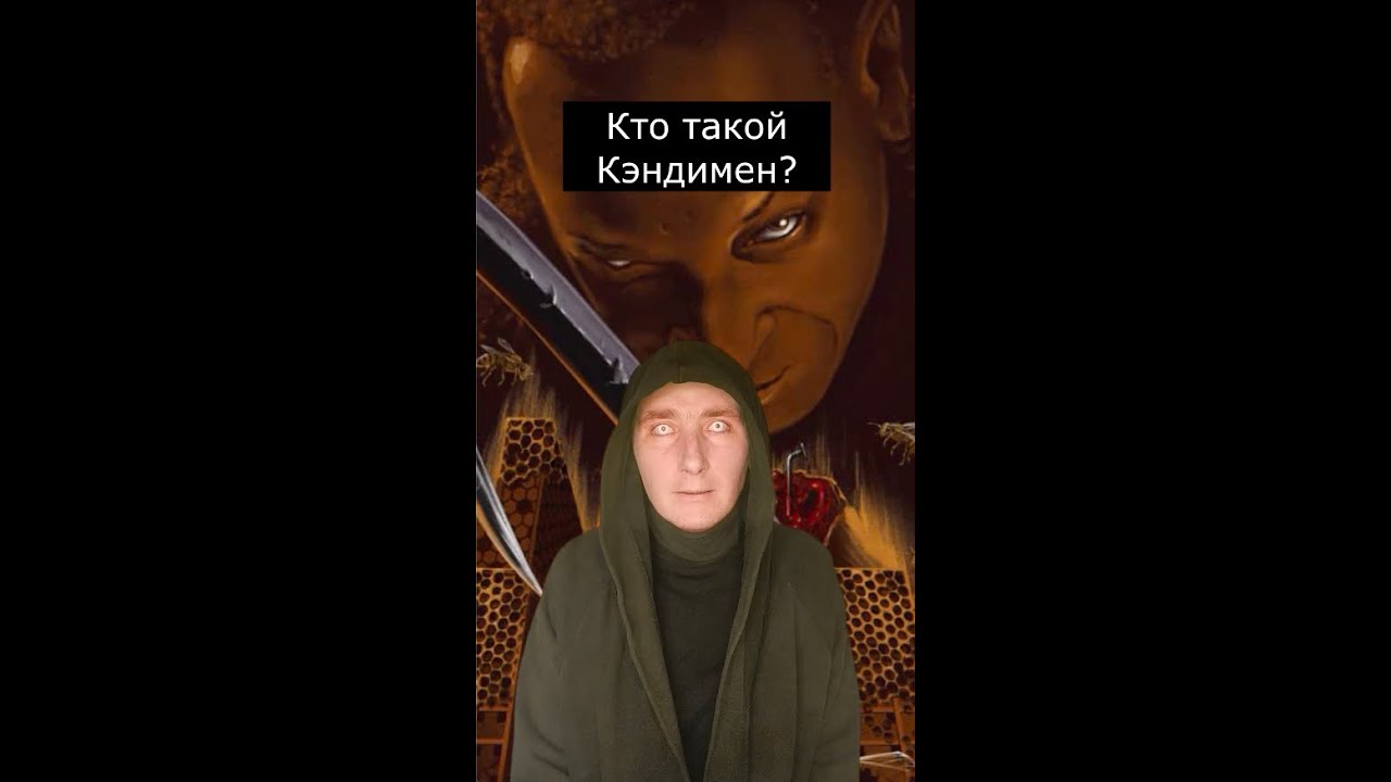 Кто такой Кэндимэн | Candyman | Страшилки из Тик Тока