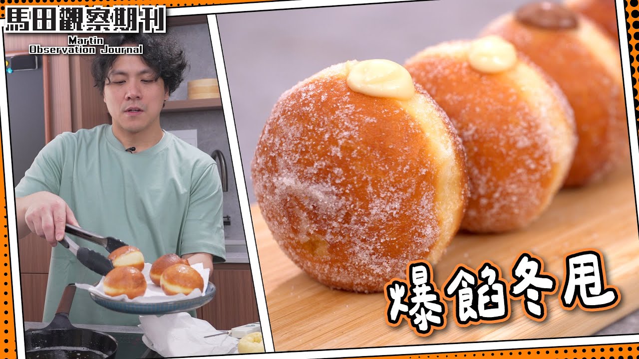 【爆紅麵包】美式爆餡冬甩🍩｜免焗爐 🍳煎pan輕鬆炸｜他知道圍裙是沒有用的？ Filled Donuts
