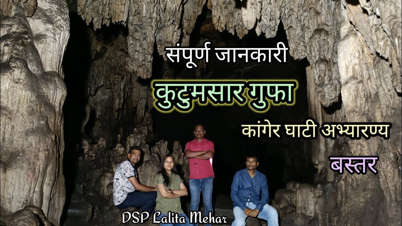 कुटुमसर गुफा // कांगेर घाटी अभ्यारण्य// बस्तर // क्या है खास बात, देखिए हमारे साथ// DSP Lalita Mehar