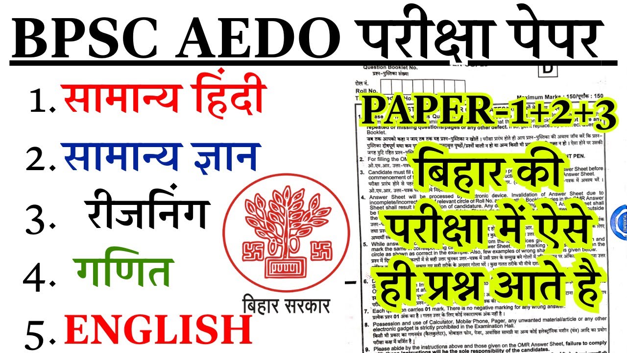 BPSC AEDO Previous Year Question Paper | bpsc aedo question paper | bpsc aedo previous year paper