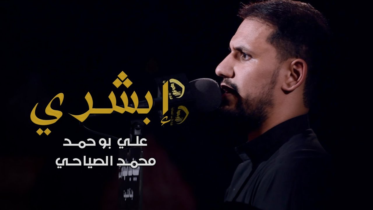 إبشري - الملا علي بوحمد | ليلة 4 محرم 1441 هـ