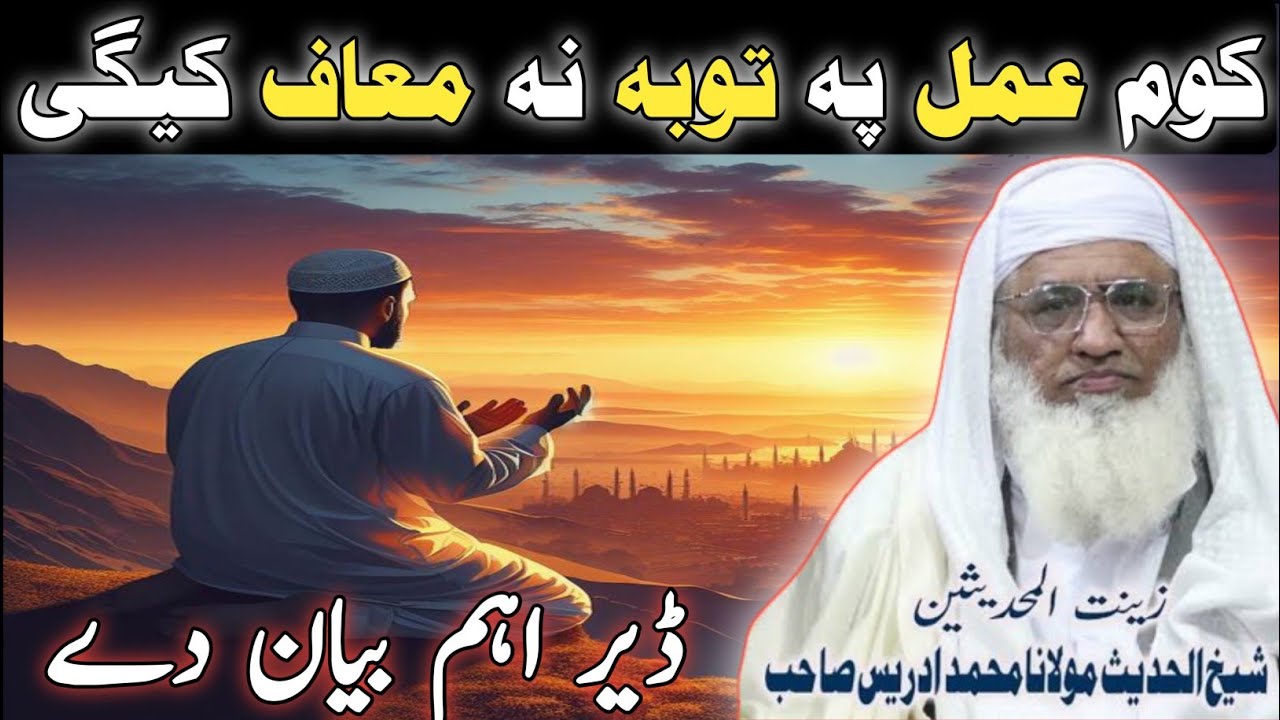 Mulana Sheikh Idrees Sahib New Pashto Bayan 2024 | کوم عمل پہ توبہ نہ معاف کیگی | Islamic Tips