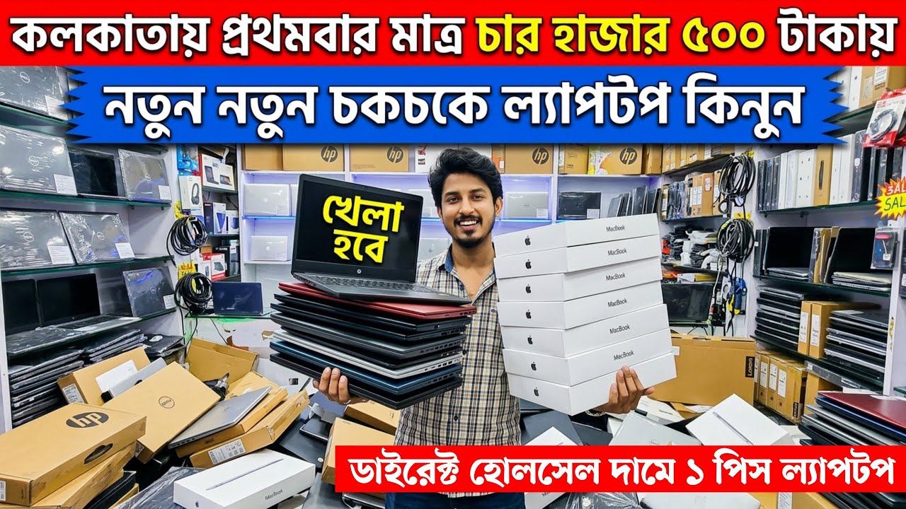 মাত্র ৪ হাজার টাকায় | কলকাতা ল্যাপটপ ও কম্পিউটার মার্কেট | Laptop & Computer market Kolkata