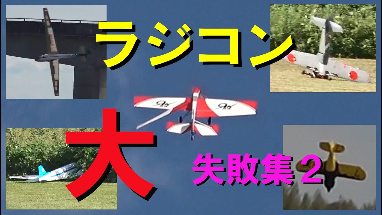 ラジコン大失敗集その2【ラジコン飛行機】