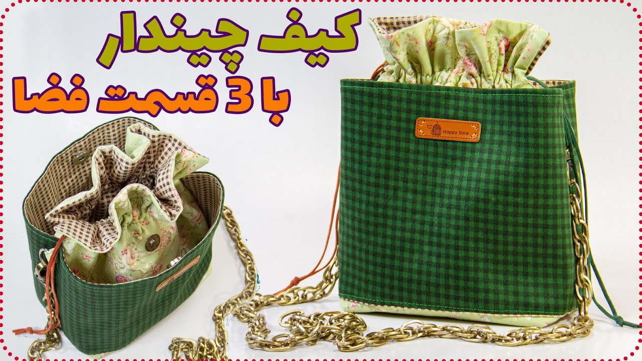 آموزش دوخت کیف - دوخت کیف دوشی پارچه ای
