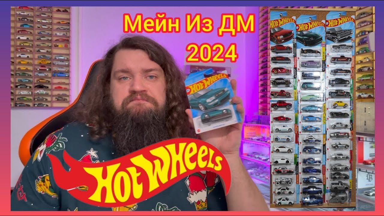 Машинки из базовой серии Hot Wheels доступные для каждого за 2024 год.