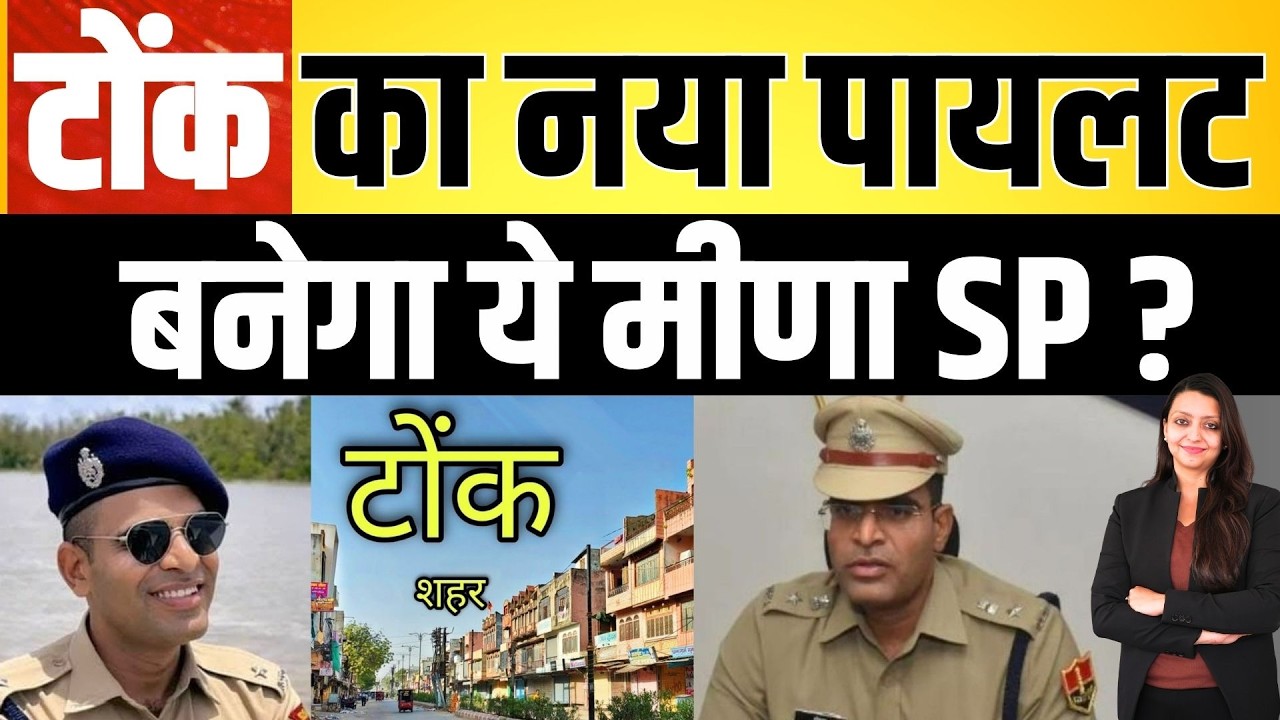 Tonk का नया Pilot बनेगा ये Meena SP ? Tonk SP Roshan Meena Pilot Tonk Rajasthan latest news