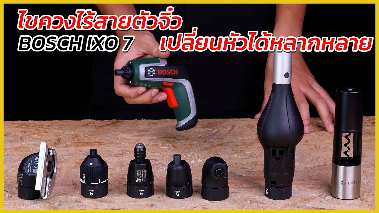REVIEW ไขควงไร้สายตัวจิ๋ว ที่สามารถเปลี่ยนหัวได้หลากหลาย สว่านไขควงไร้สาย BOSCH IXO 7
