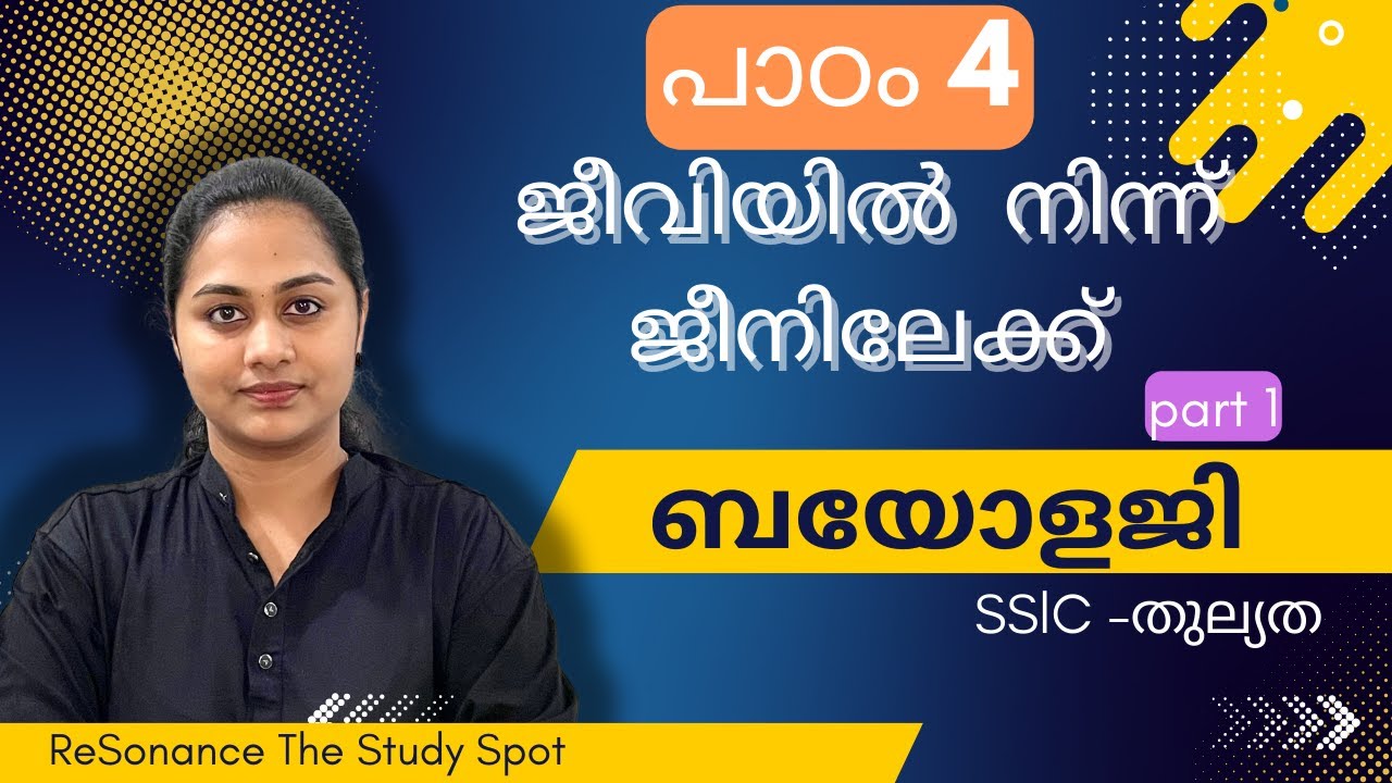 SSLC I THULYATHA I പത്താം തരം തുല്യത I BIOLOGY I ബയോളജിI chapter 4 l പാഠം - 4 | ഭാഗം 1 | PART 1 |