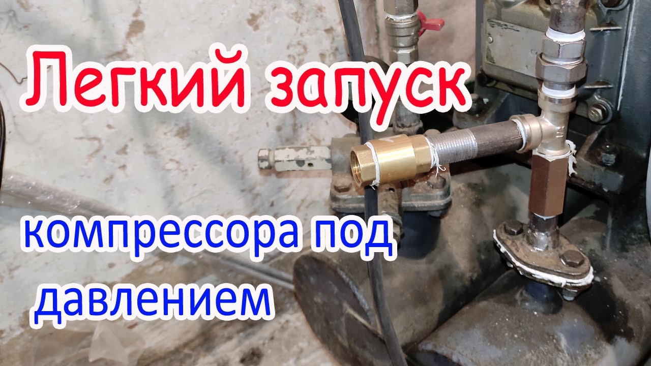 Легкий запуск компрессора под давлением. Монтаж клапана разгрузки.