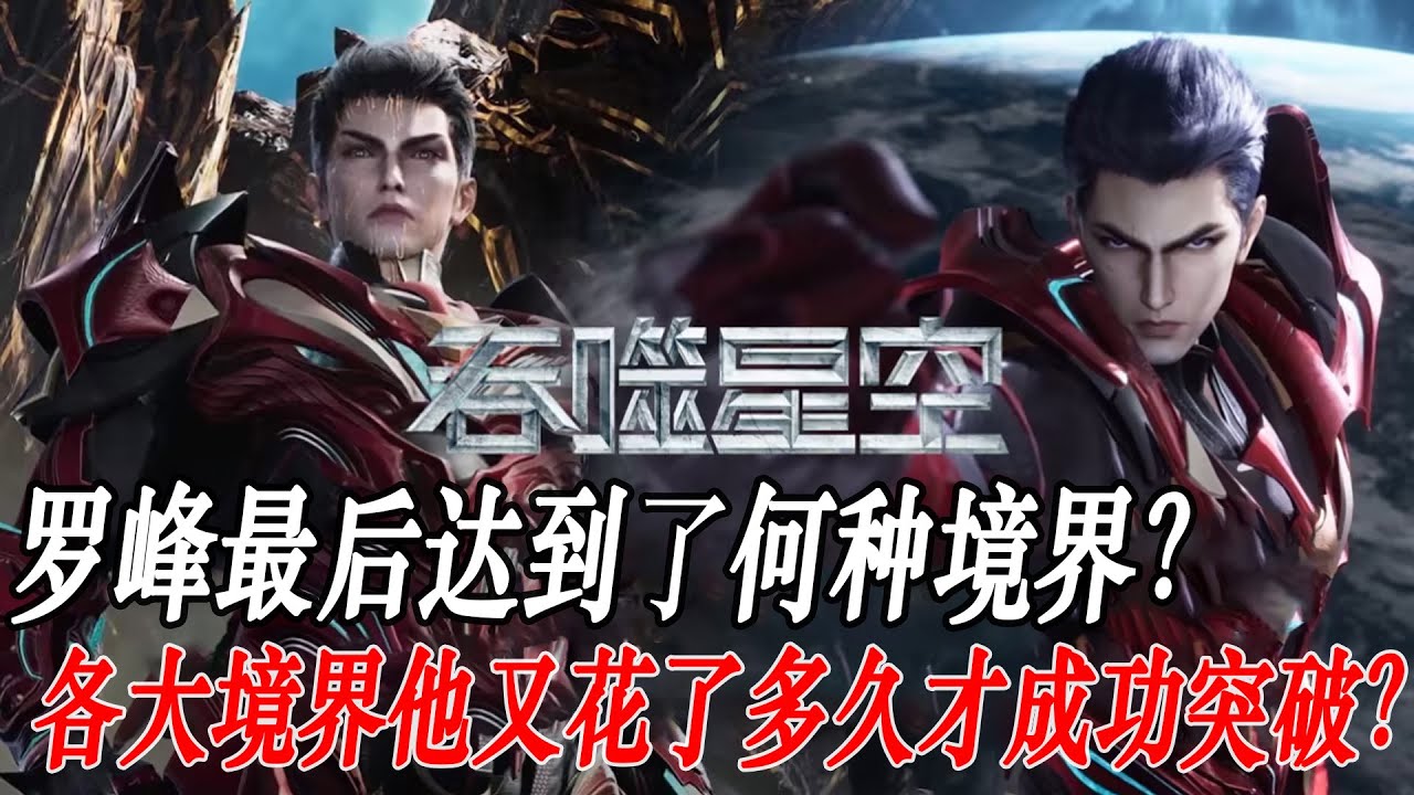 吞噬星空：罗峰最后达到了何种境界？各大境界他又花了多久才成功突破？