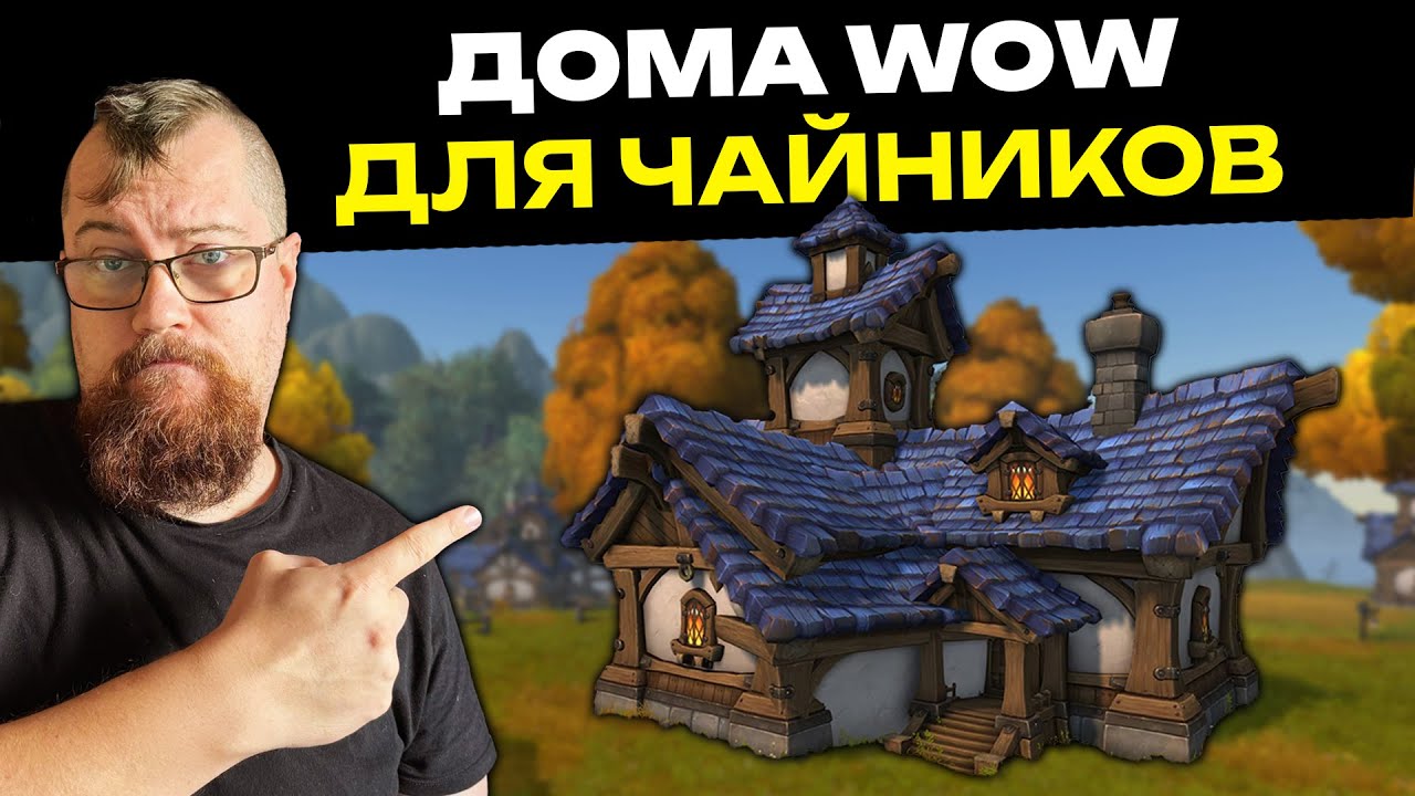 Всё, что нужно знать про WoW Housing