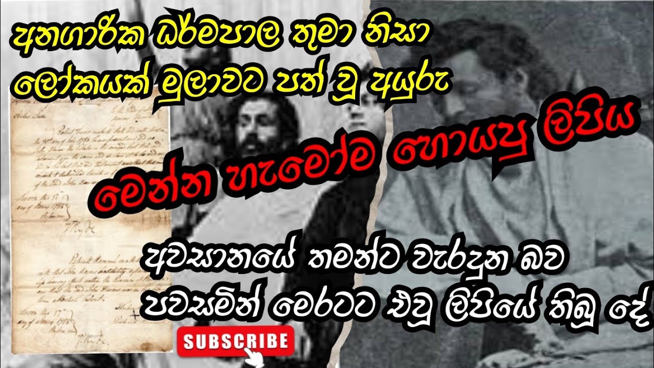 අනගාරික ධර්මපාල තුමන් නිසා ලෝකයක් මුලාවේ වැටුණු අයුරු | අවසානයේ ඔහුටත් සත්‍ය අවබෝධ වූ හැටි මෙන්න