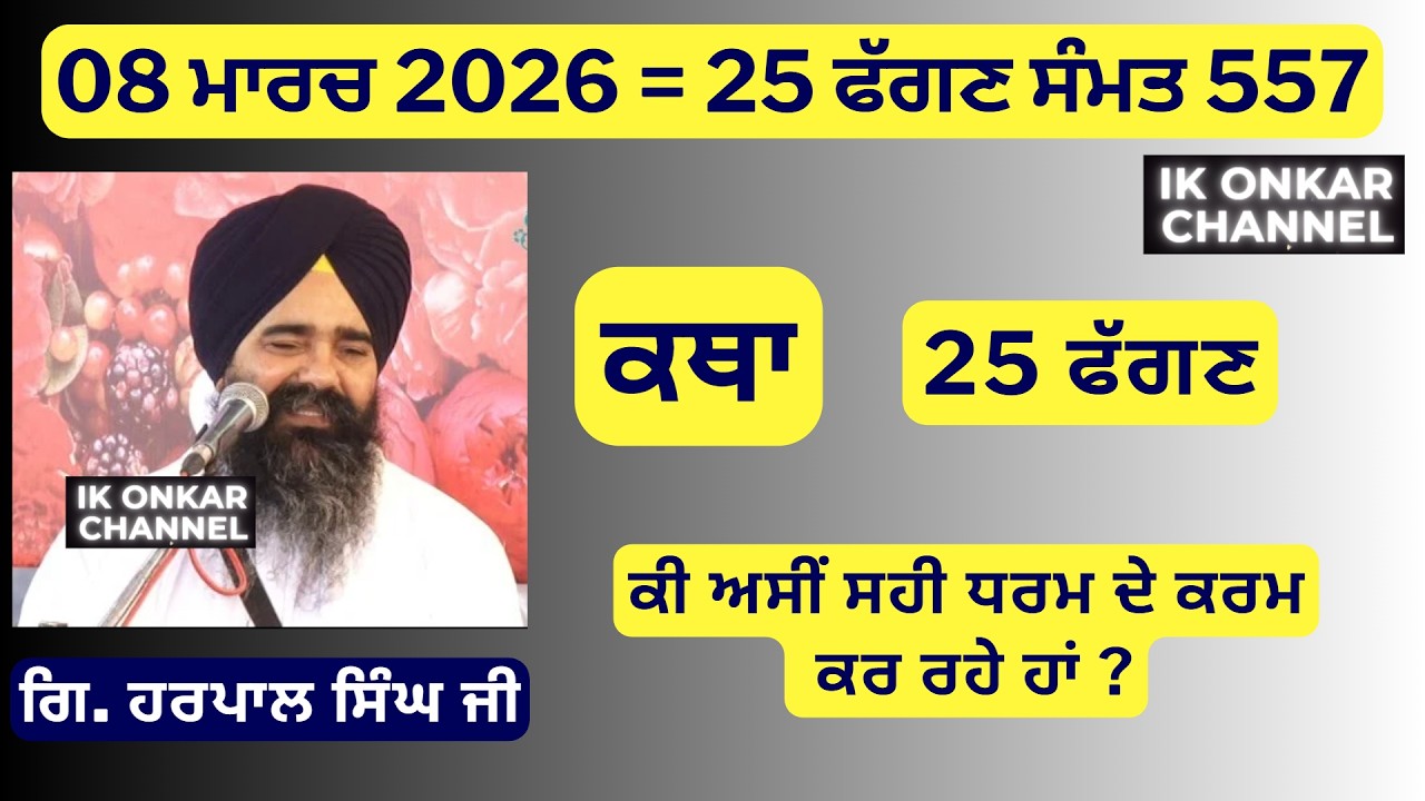 08 ਮਾਰਚ 2026 -25 ਮਾਘ ਕਥਾ ਗਿਆਨੀ ਹਰਪਾਲ ਸਿੰਘ ਜੀ - Bhai Harpal Singh Ji Katha-  Are we doing right thing