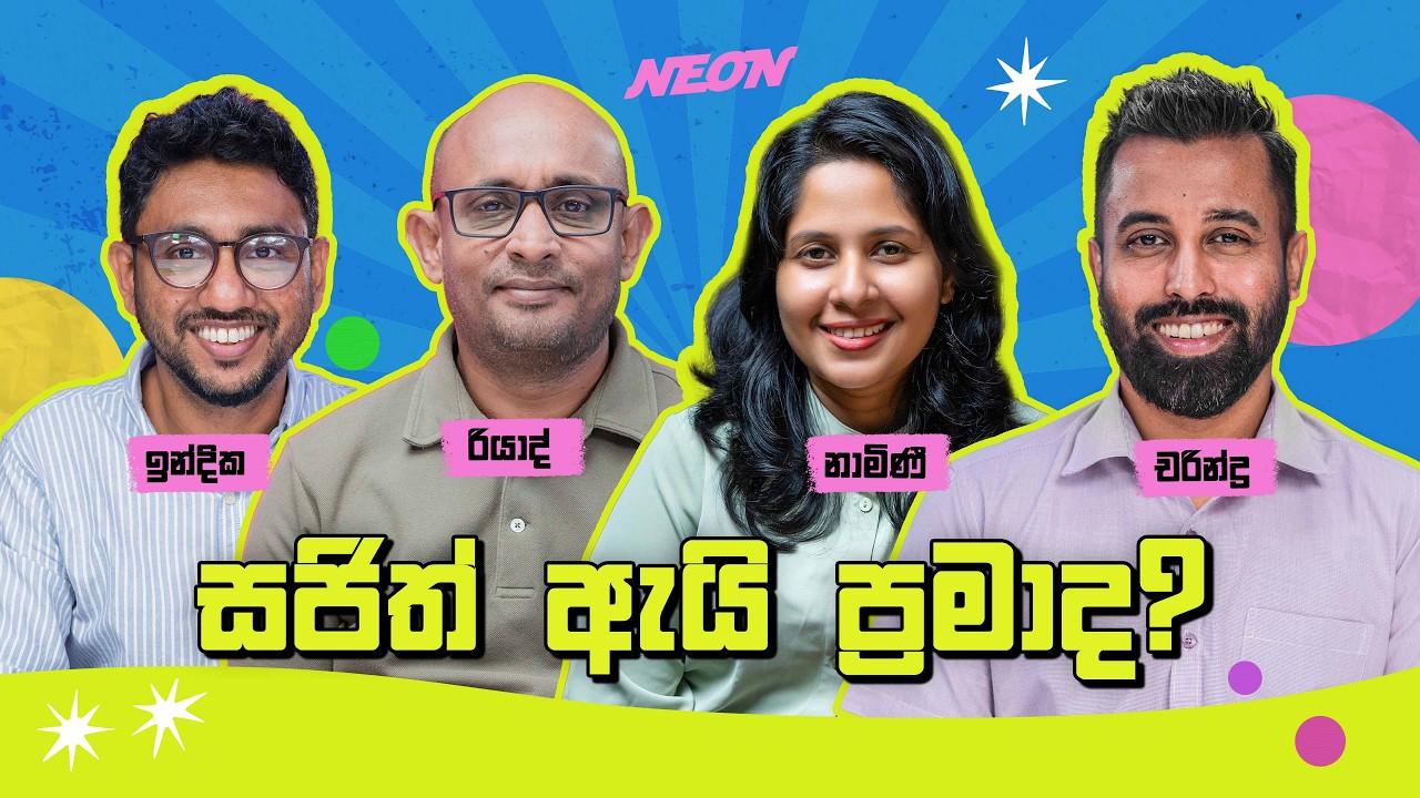 සජිත් ඇයි ප්‍රමාද ?