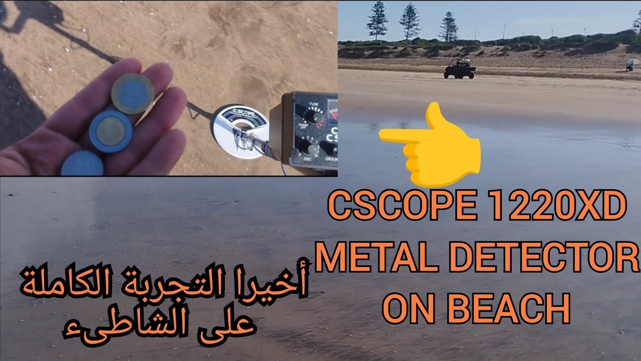 كاشف المعادن على شاطىء البحر CScope 1220XD metal detector التجربة الكاملة