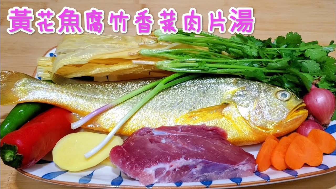 黃花魚腐竹香菜肉片湯 湯鮮肉嫩 Yellow croaker Rolls of dried bean milk creams coriander Sliced pork soup