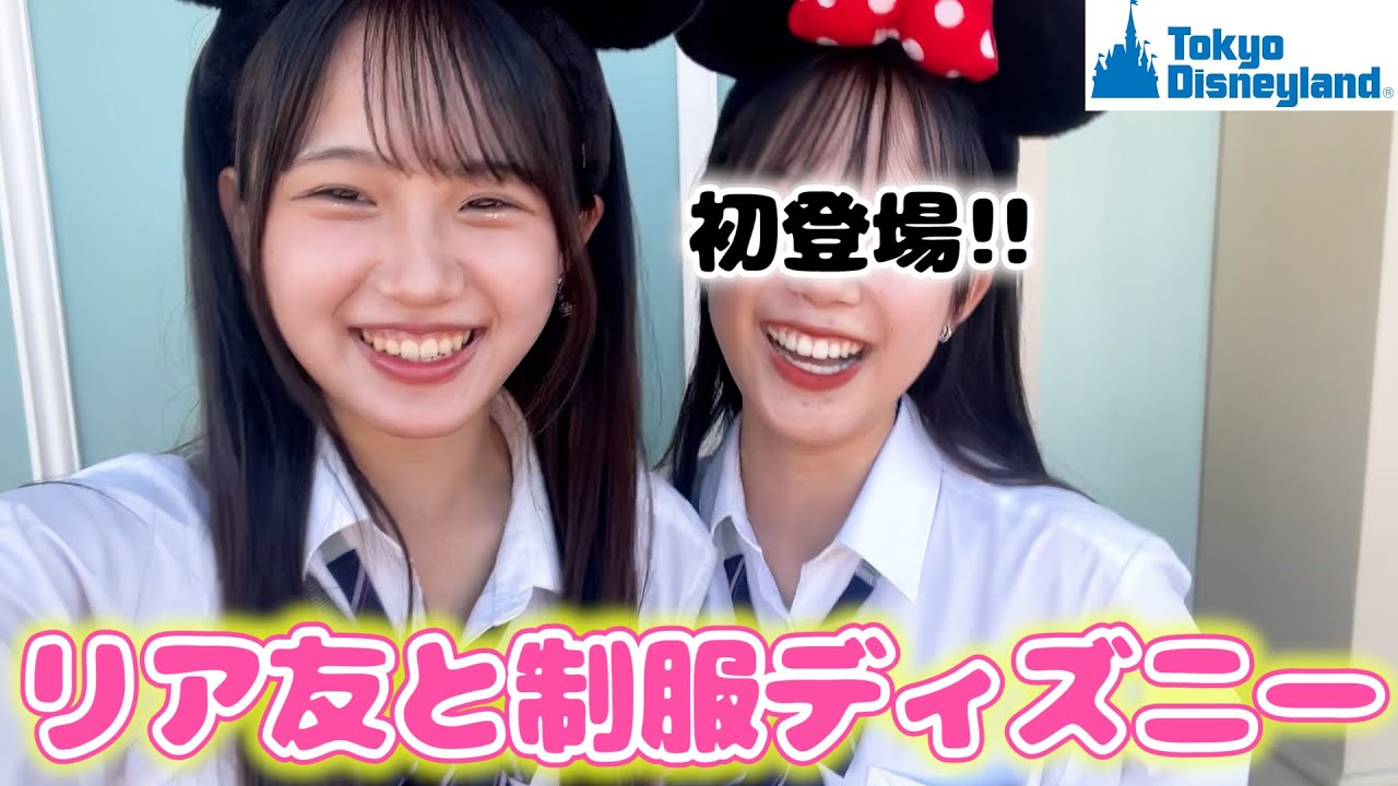 同じ高校のリア友と制服ディズニー♪まさかのトラブルもあったけど最高だった！