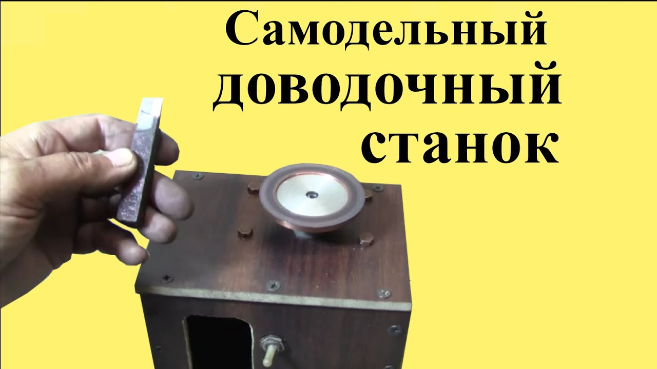 Как сделать ДОВОДОЧНЫЙ СТАНОК