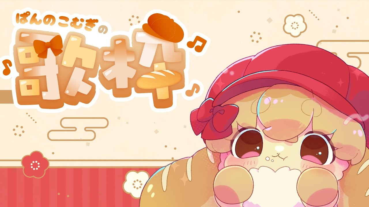 【Vtuber】東北訛りなぱんうさぎの今年初歌枠🎤【歌枠】