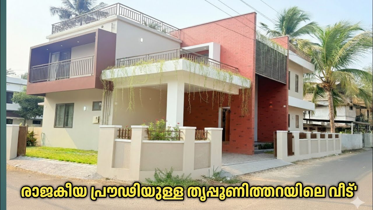 രാജകീയ പ്രൗഢിയുള്ള തൃപ്പൂണിത്തറയിലെ architectural വീട് 