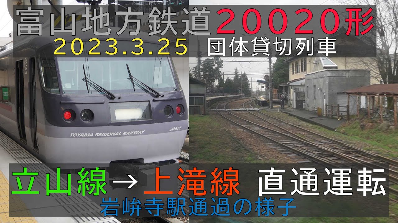 【富山地方鉄道】20020形団体貸切列車 立山線から上滝線へ直通運転【岩峅寺駅通過】