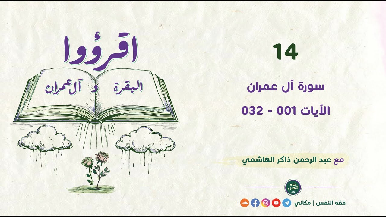 اقرؤوا البقرة وآل عمران 14 | سورة آل عمران | الآيات 001 - 032