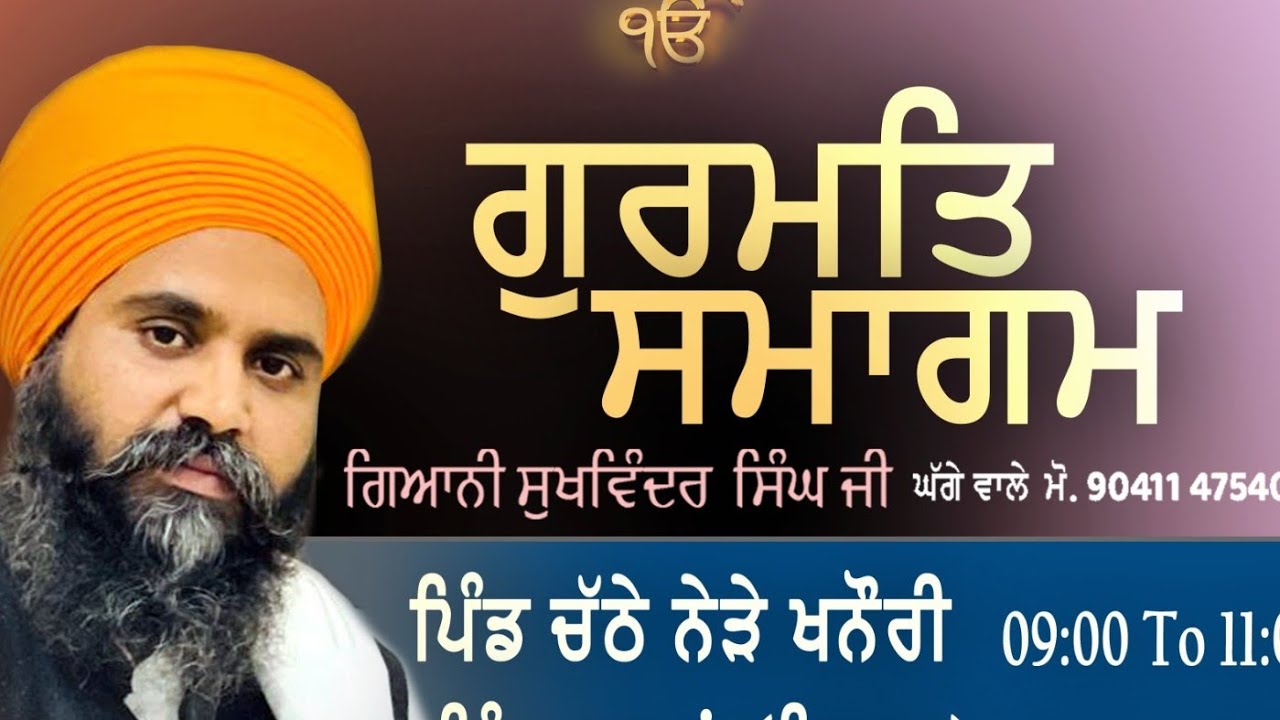 🛑Live 18/01/2026 ਗੁਰਦੁਆਰਾ ਸਾਹਿਬ ਪਿੰਡ ਚੱਠੇ ਨੇੜੇ ਖਨੌਰੀ
