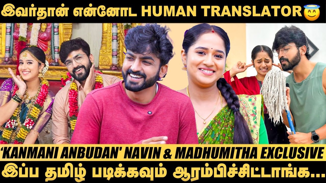 அந்த சீன் பண்ணும் போது நிஜமாகவே Freez ஆகிட்டாங்க..! - `Kanmani Anbudan' Navin & Madhumitha Exclusive